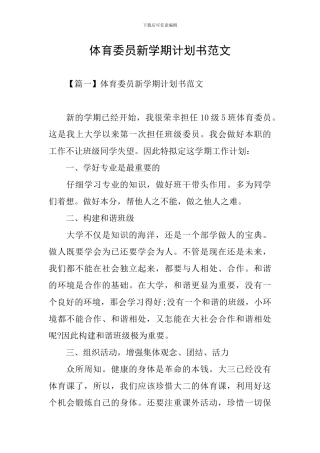 体育委员新学期计划书范文
