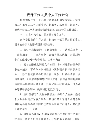 银行工作人员个人工作计划