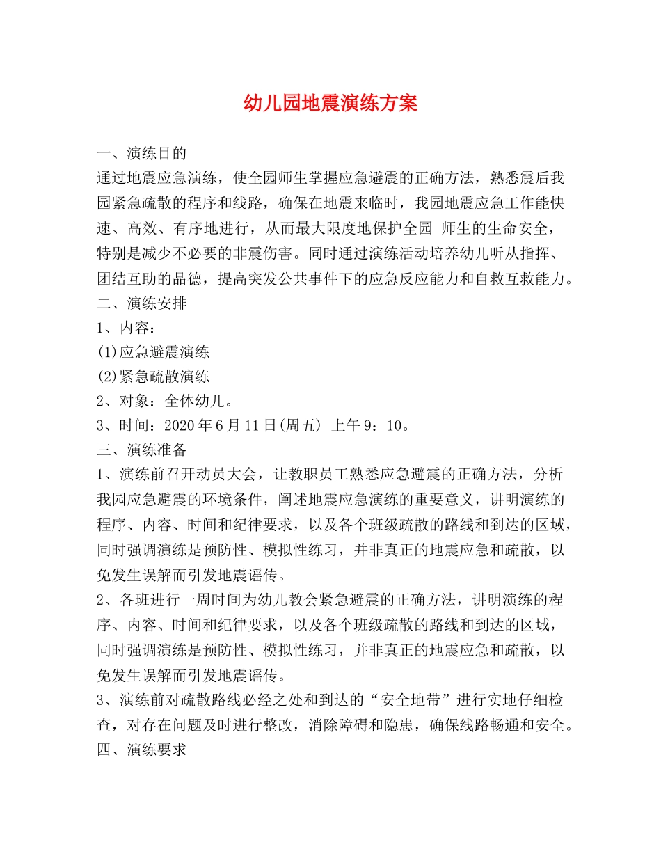 幼儿园地震演练方案 _第1页