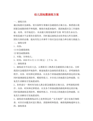 幼儿园地震演练方案 