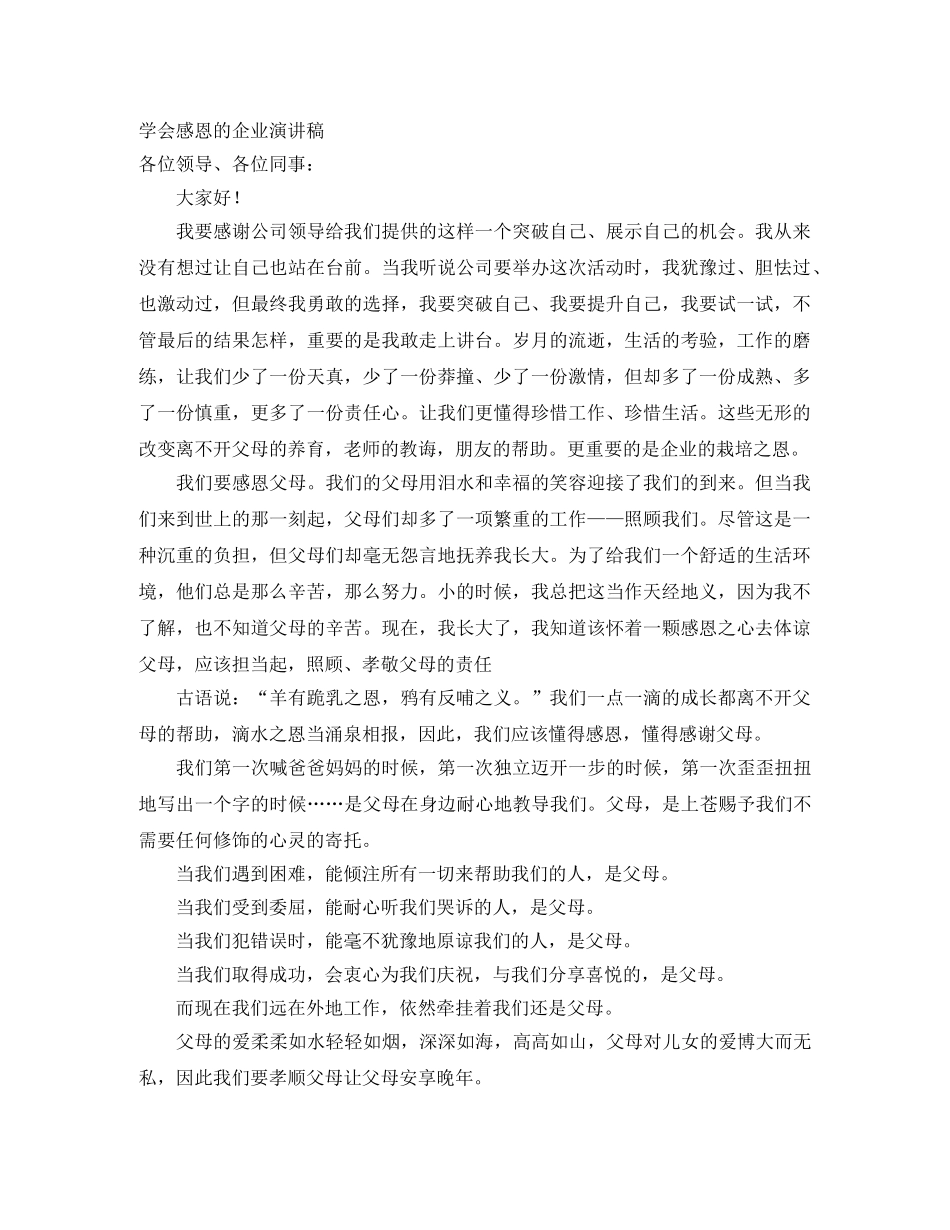 学会感恩的企业演讲稿 _第1页