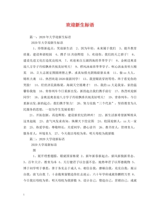 欢迎新生标语 (2) 