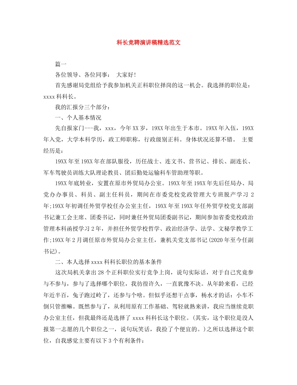 科长竞聘演讲稿精选范文 _第1页
