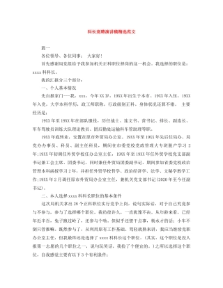 科长竞聘演讲稿精选范文 