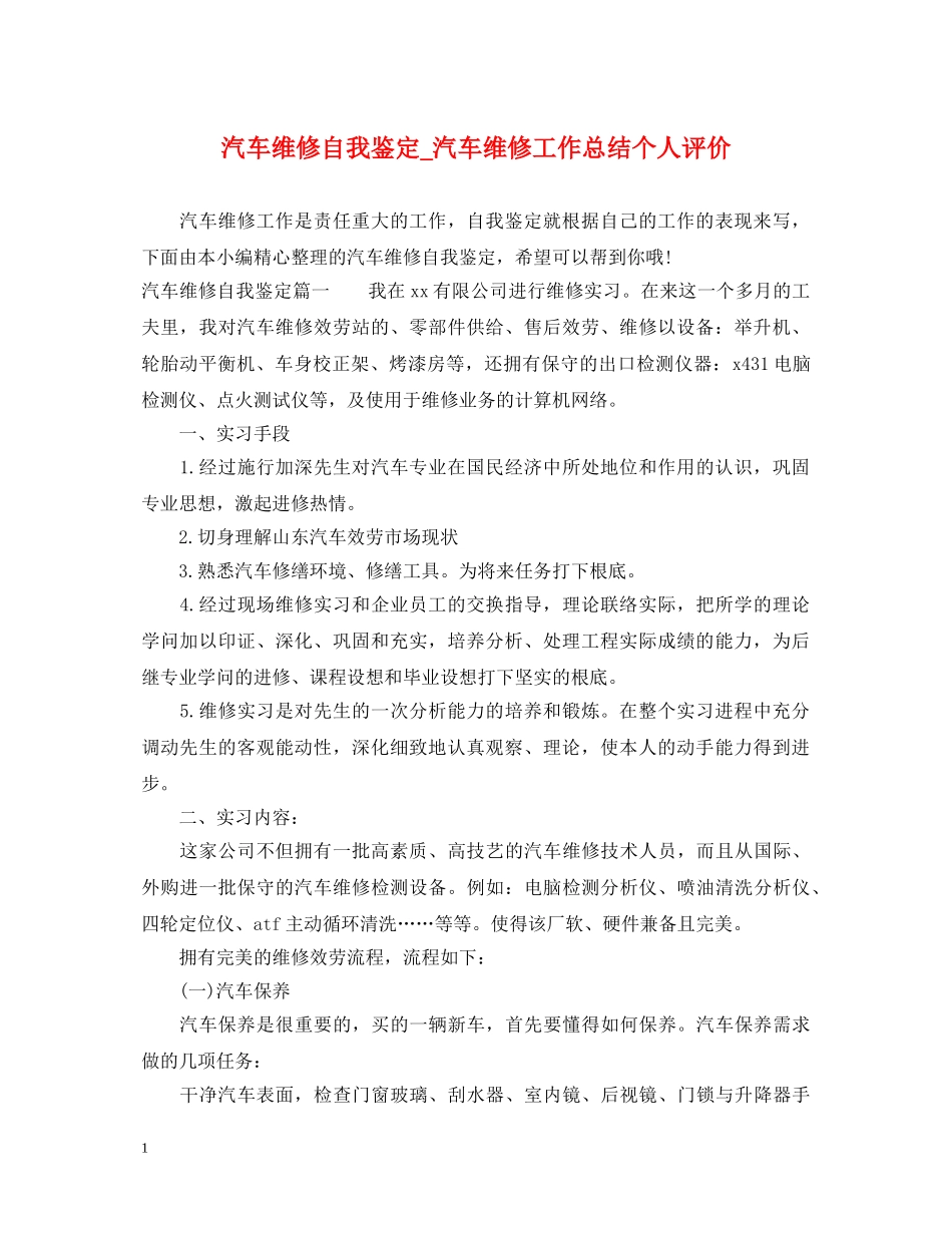 汽车维修自我鉴定_汽车维修工作总结个人评价 _第1页