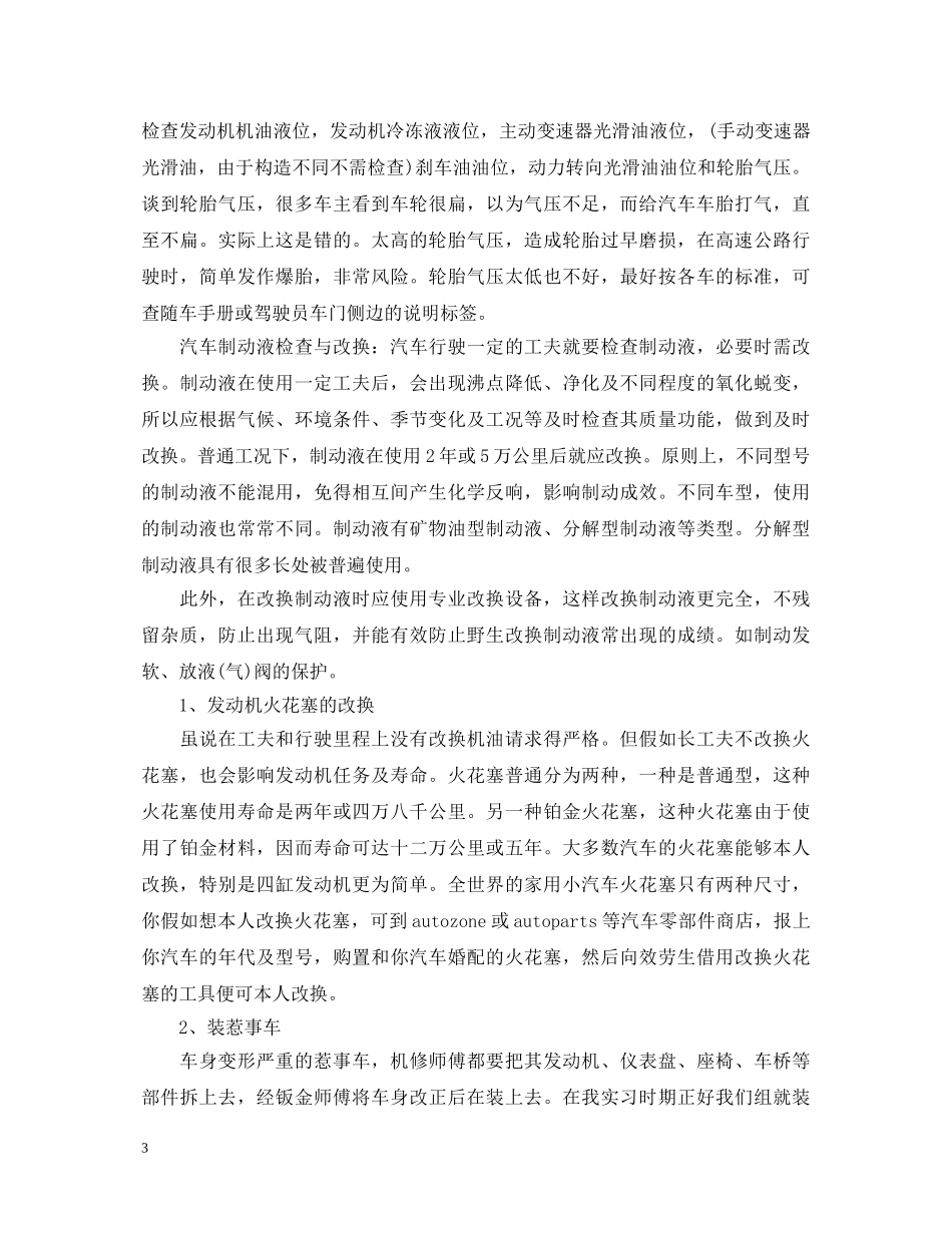 汽车维修自我鉴定_汽车维修工作总结个人评价 _第3页