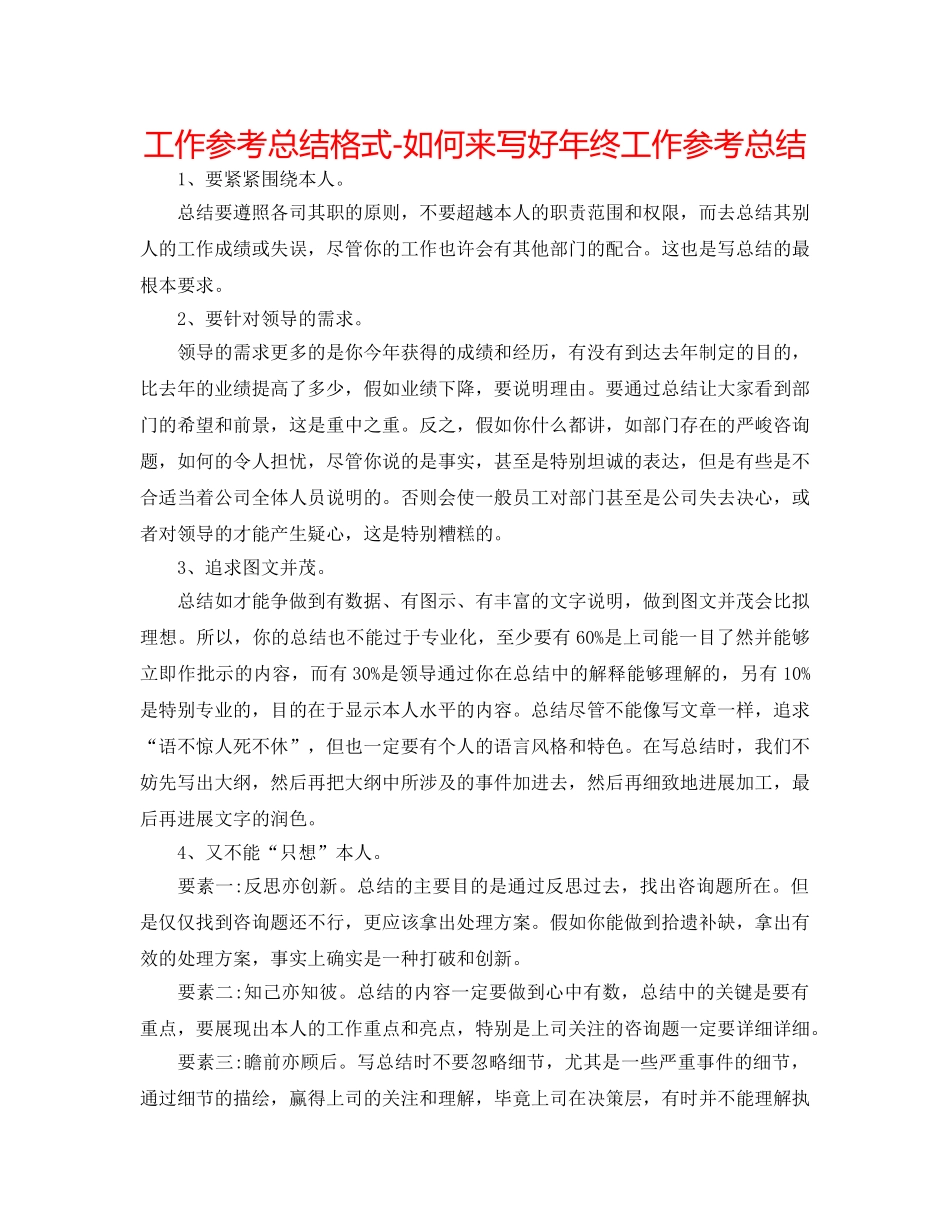 工作参考总结格式-如何来写好年终工作参考总结 _第1页