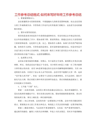 工作参考总结格式-如何来写好年终工作参考总结 