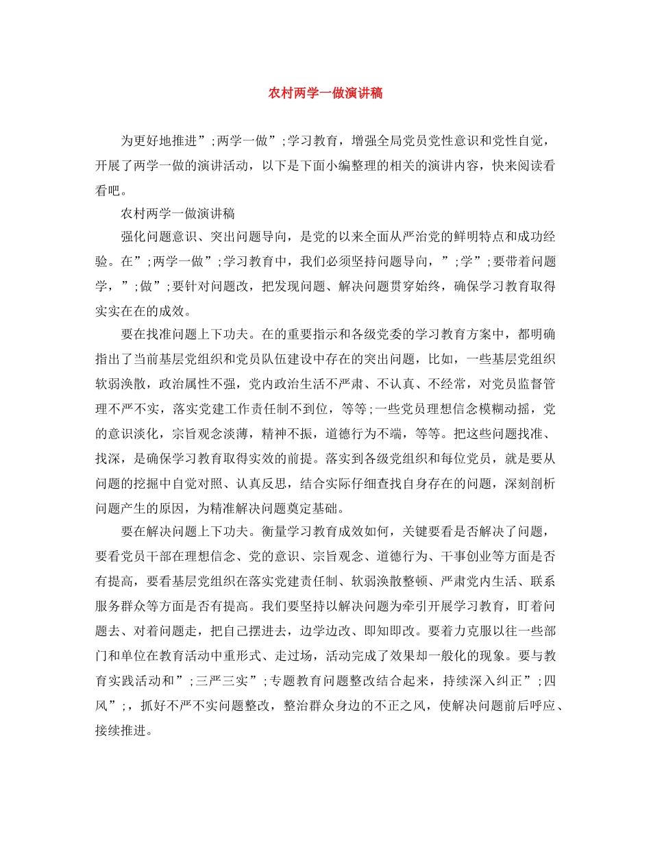 农村两学一做演讲稿 _第1页