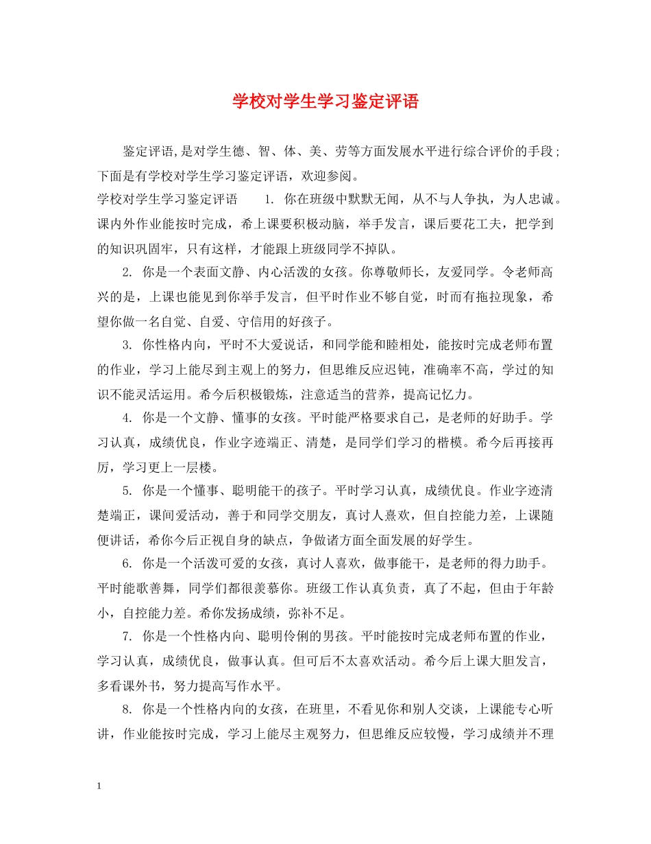 学校对学生学习鉴定评语 _第1页