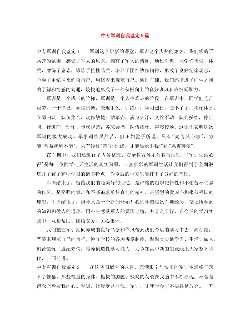 中专军训自我鉴定9篇 _第1页