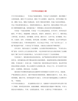 中专军训自我鉴定9篇 