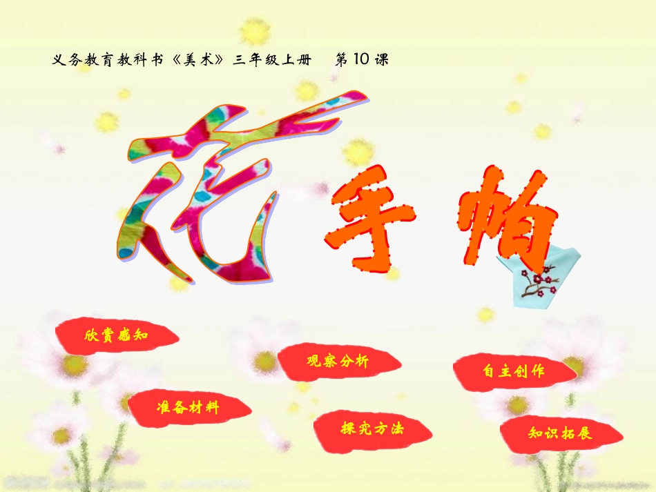 三年级上花手帕_第1页