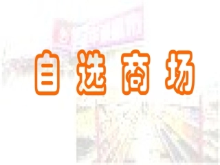 自选商场课件]