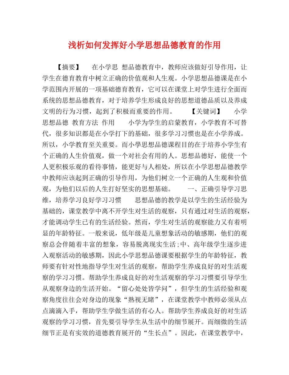 浅析如何发挥好小学思想品德教育的作用 _第1页