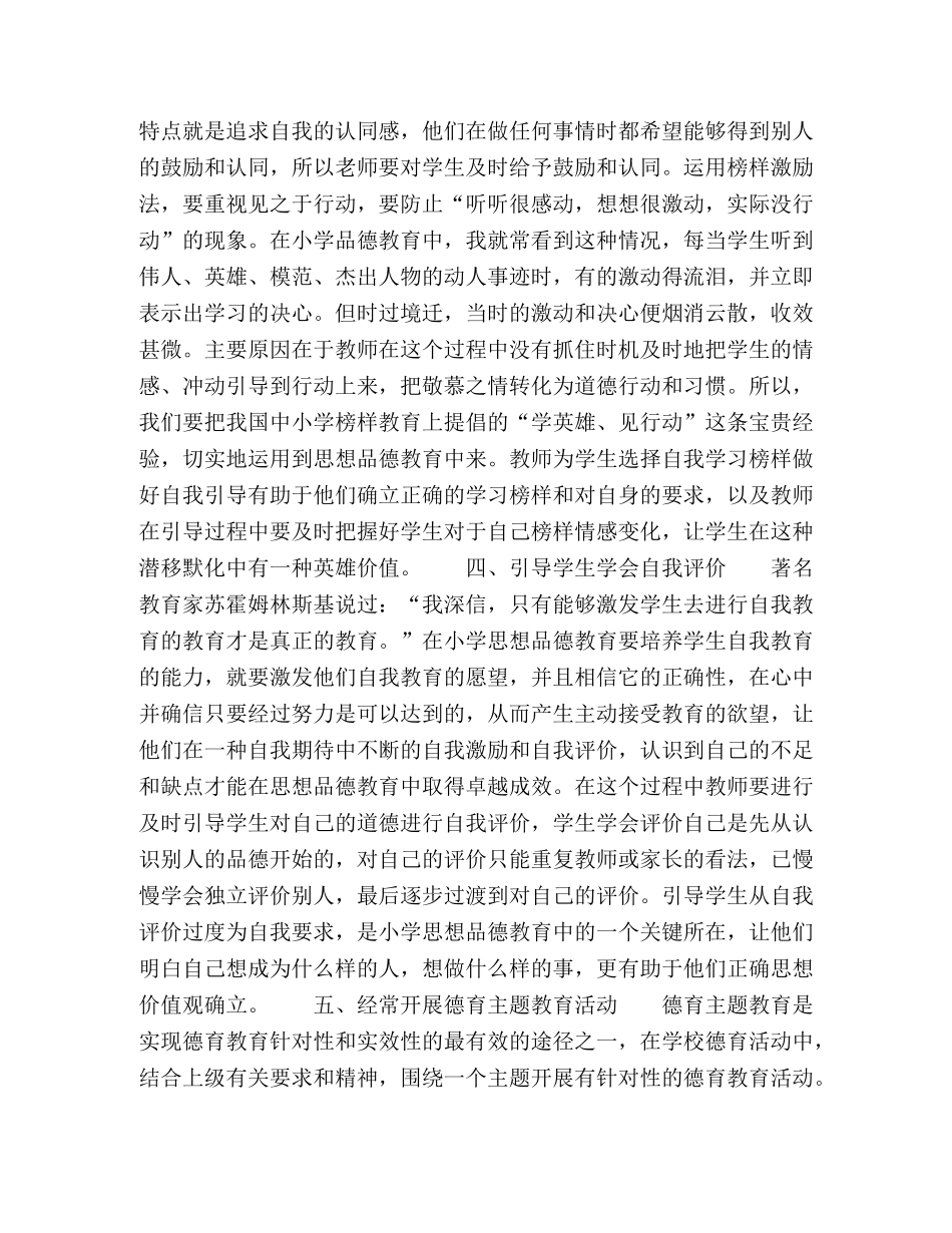 浅析如何发挥好小学思想品德教育的作用 _第3页