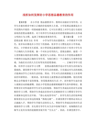 浅析如何发挥好小学思想品德教育的作用 