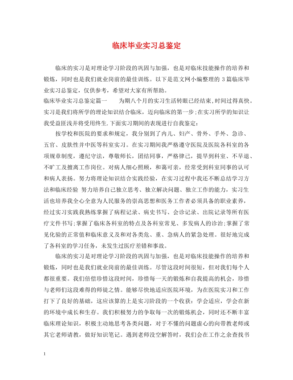 临床毕业实习总鉴定 _第1页