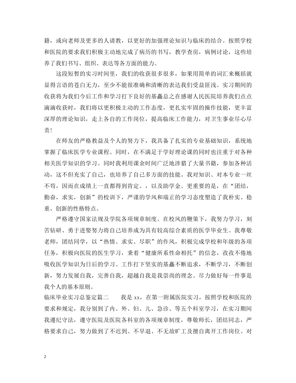 临床毕业实习总鉴定 _第2页
