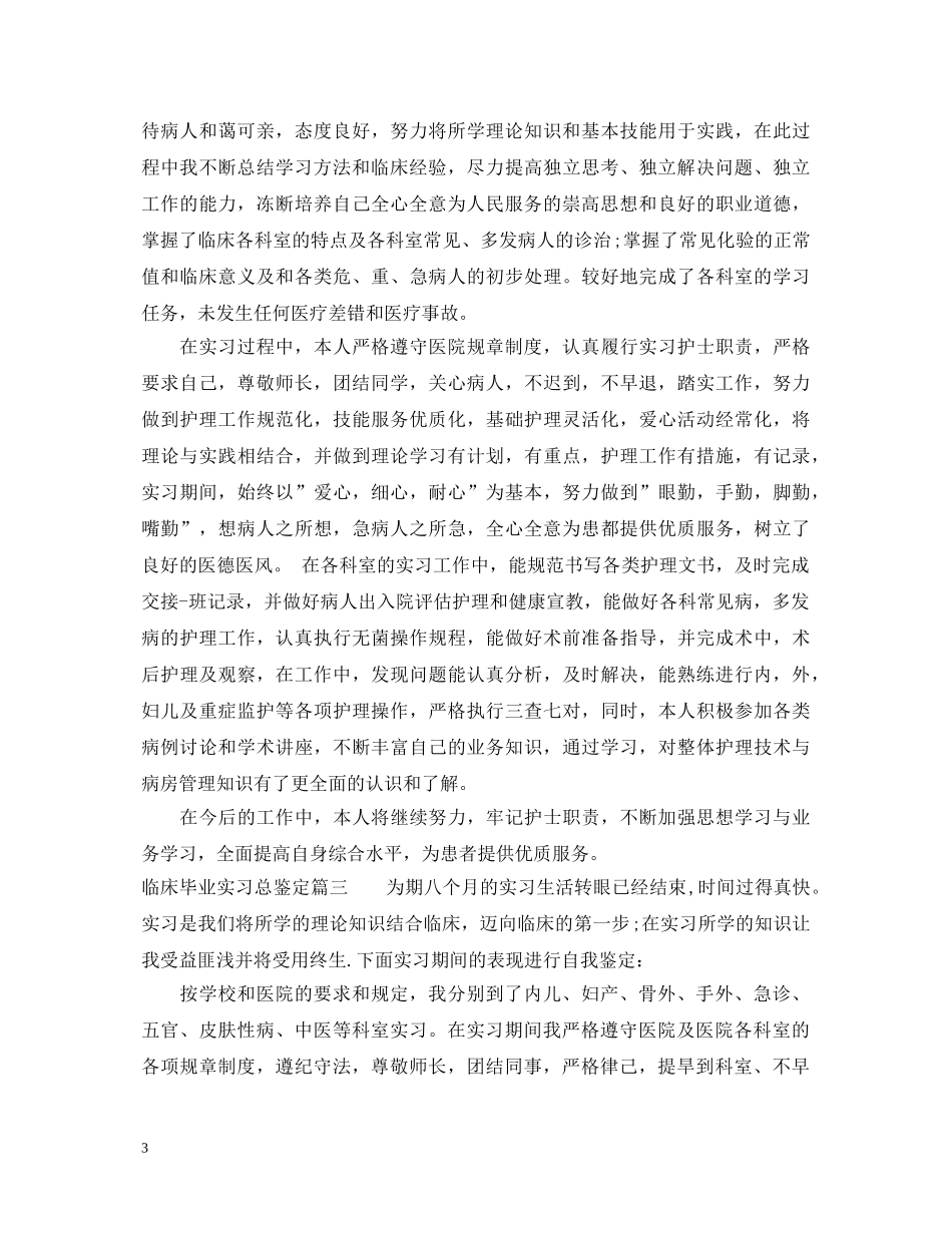 临床毕业实习总鉴定 _第3页