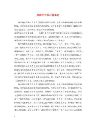 临床毕业实习总鉴定 