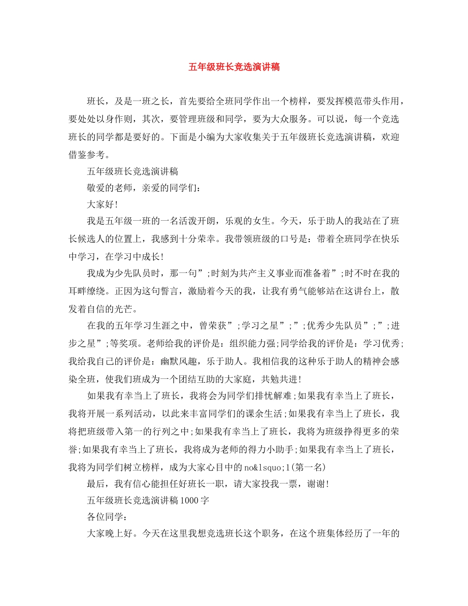 五年级班长竞选演讲稿 _第1页