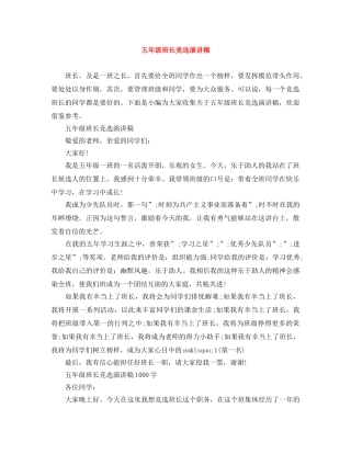 五年级班长竞选演讲稿 