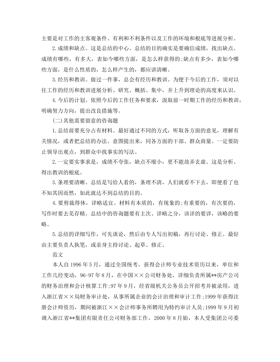 工作参考总结格式-初级职称会计专业技术工作参考总结写作方法 _第2页