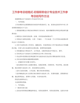 工作参考总结格式-初级职称会计专业技术工作参考总结写作方法 