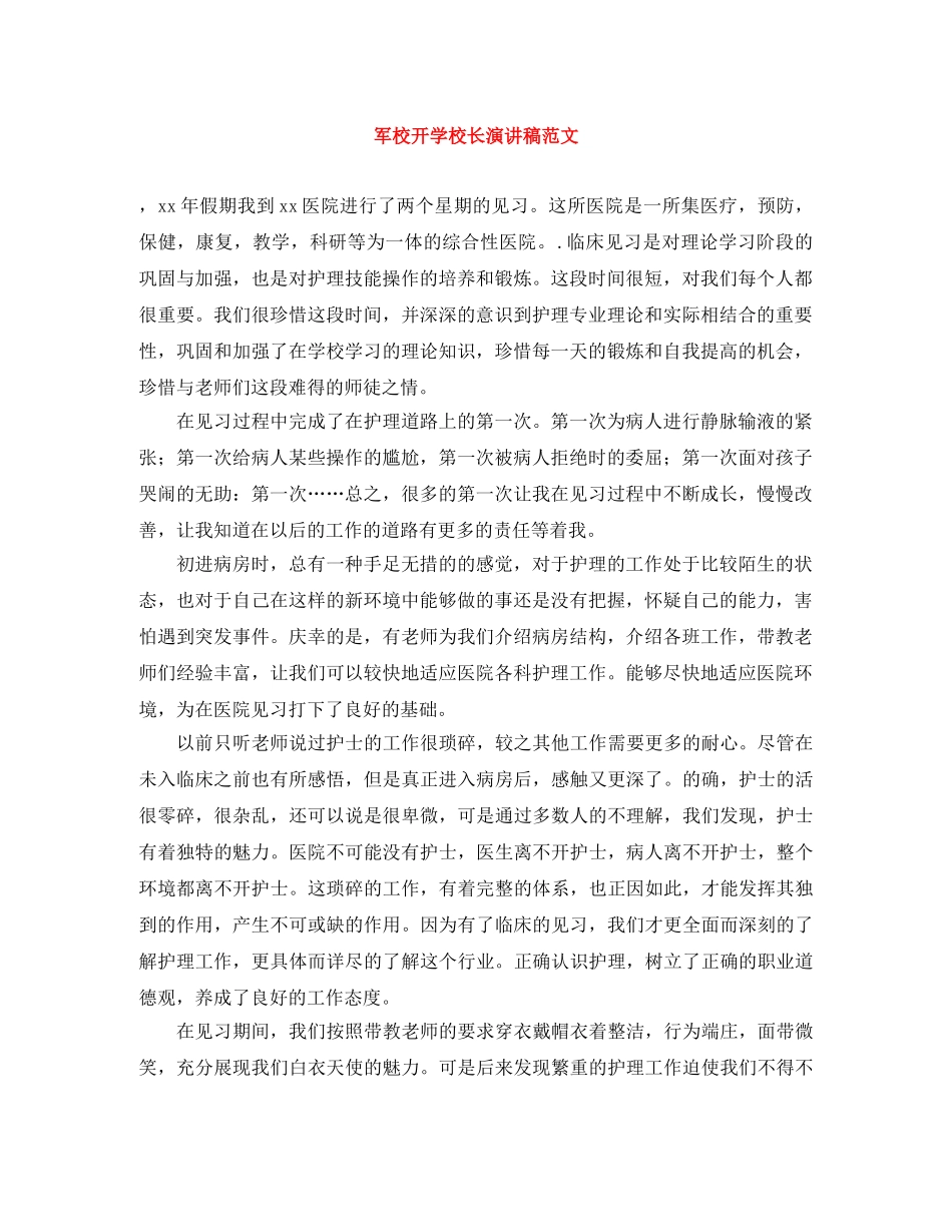 军校开学校长演讲稿范文 _第1页