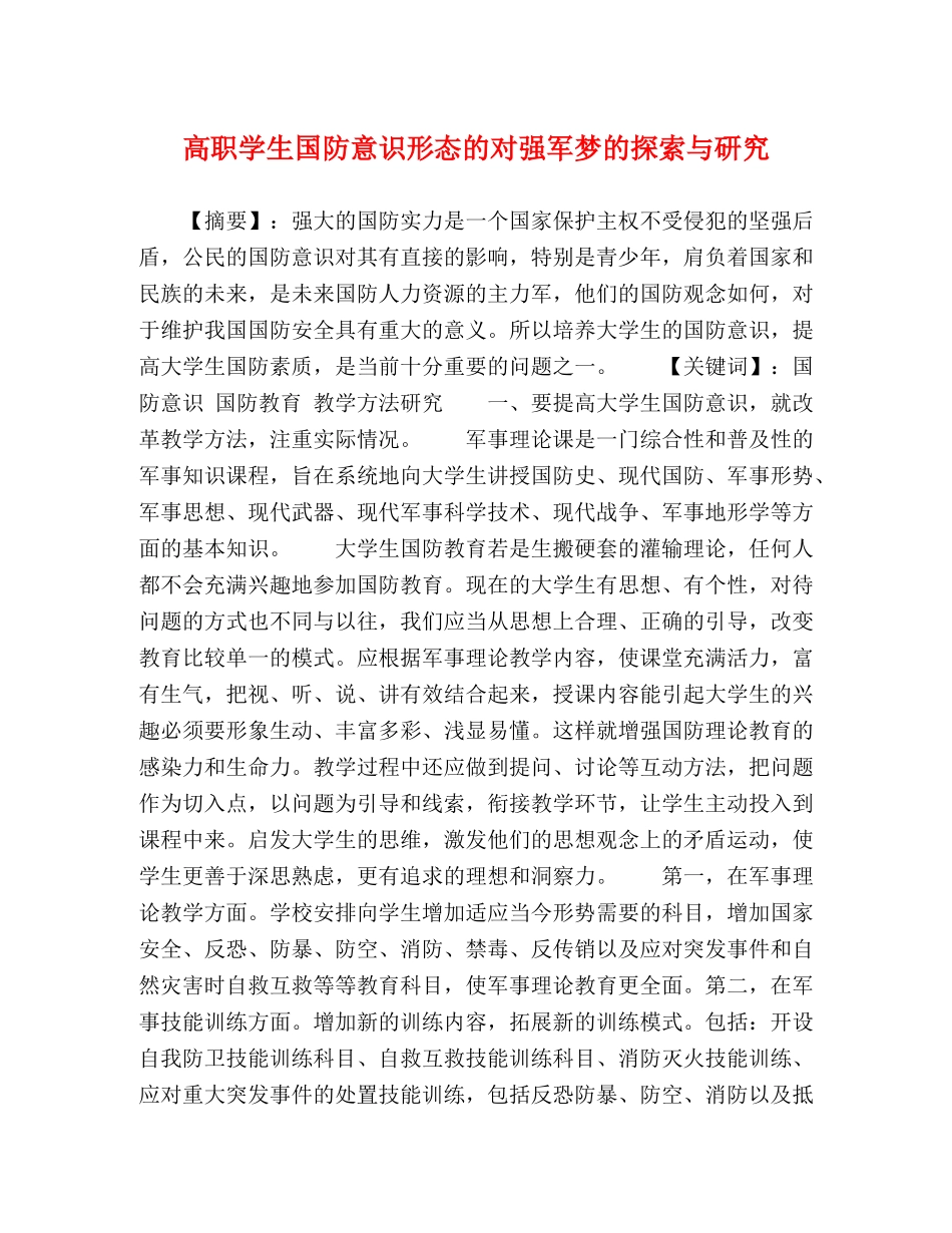 学生国防意识形态的对强军梦的探索与研究 _第1页