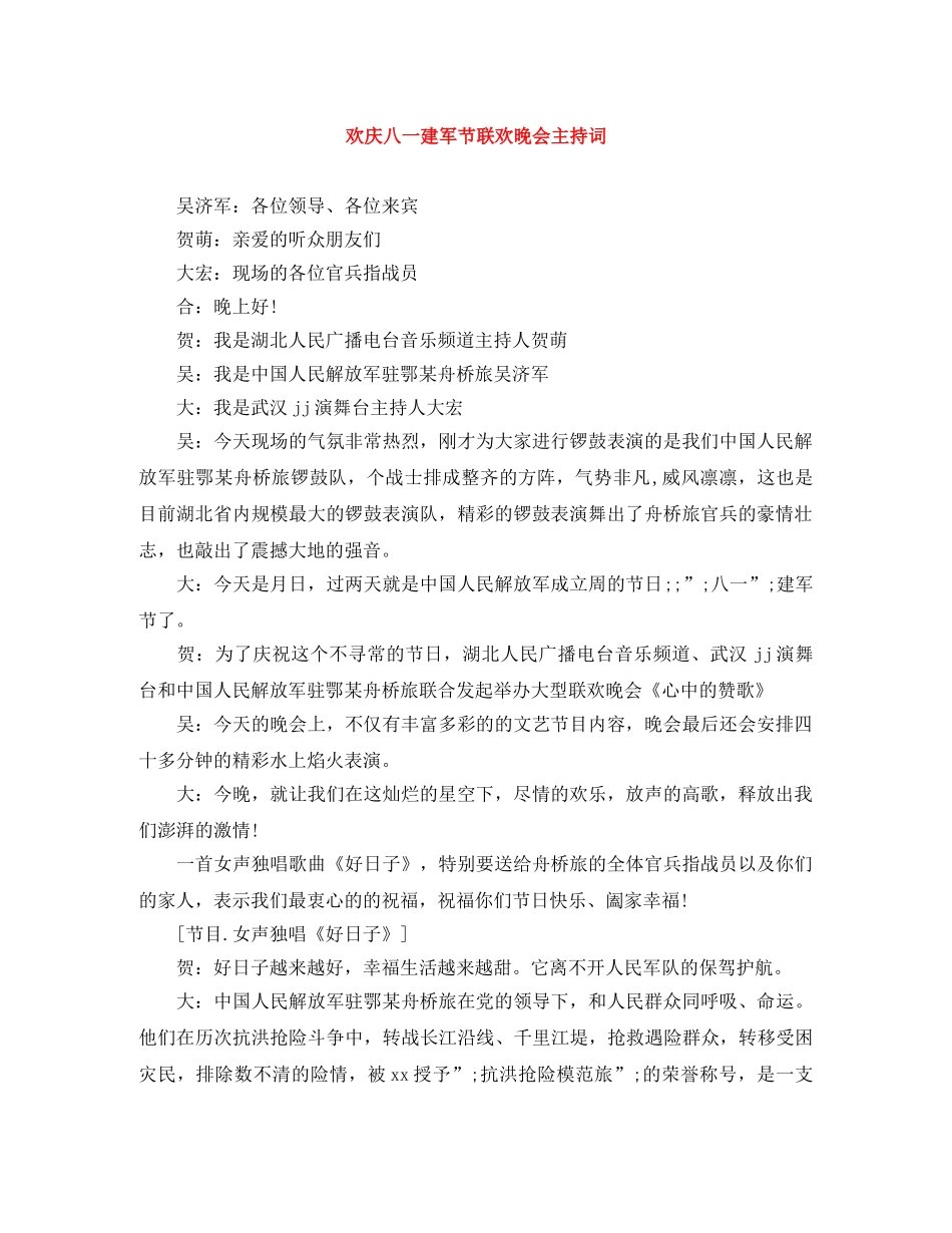 欢庆八一建军节联欢晚会主持词 _第1页
