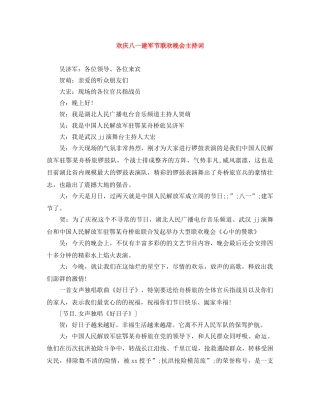 欢庆八一建军节联欢晚会主持词 
