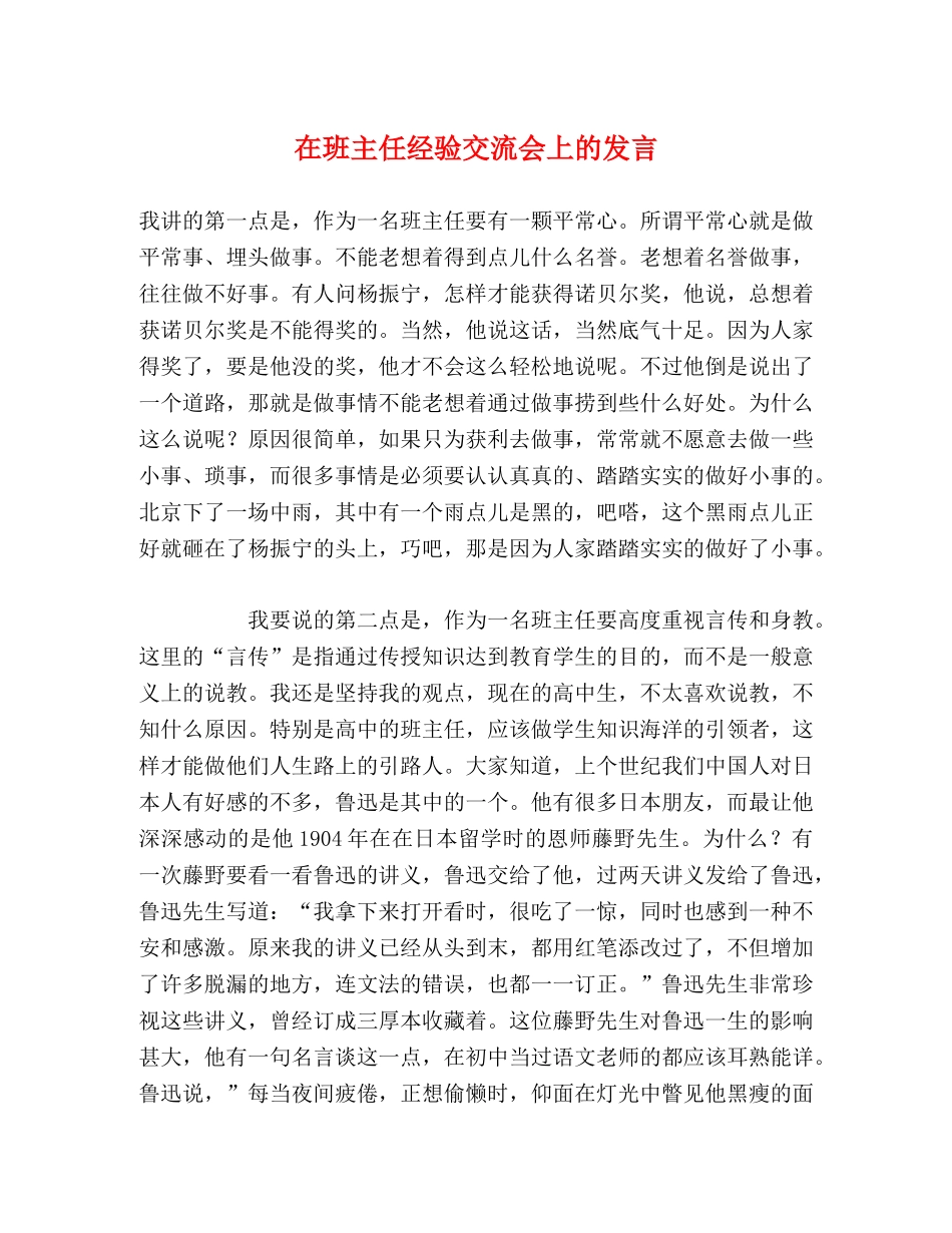 在班主任经验交流会上的发言 _第1页