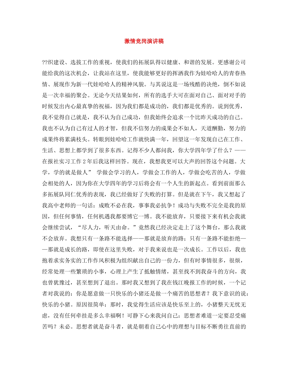 激情竞岗演讲稿 _第1页