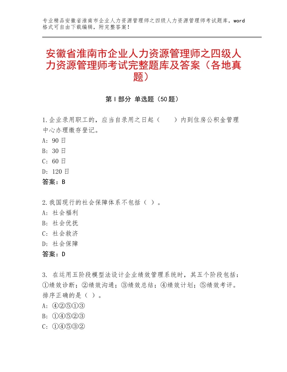 安徽省淮南市企业人力资源管理师之四级人力资源管理师考试完整题库及答案（各地真题）_第1页