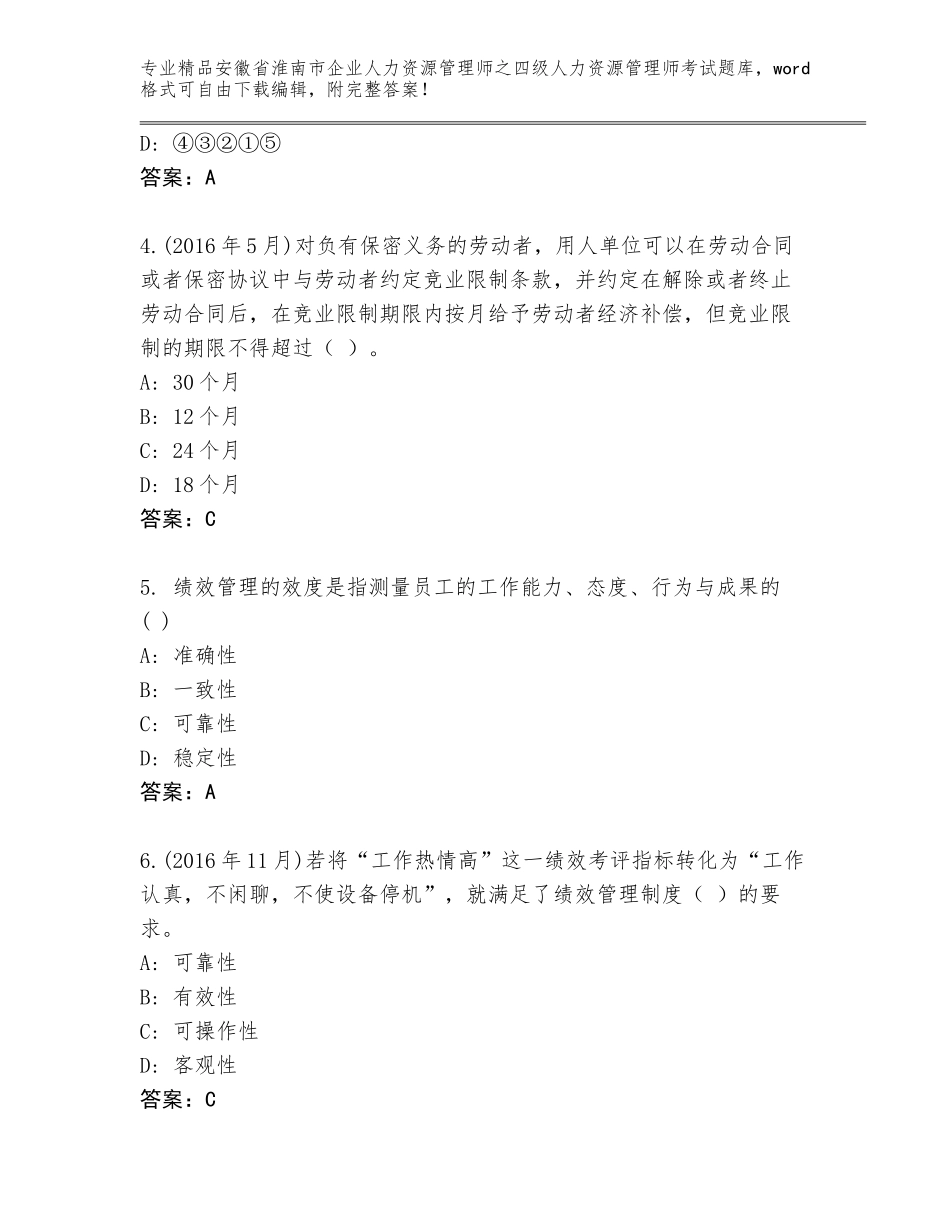 安徽省淮南市企业人力资源管理师之四级人力资源管理师考试完整题库及答案（各地真题）_第2页