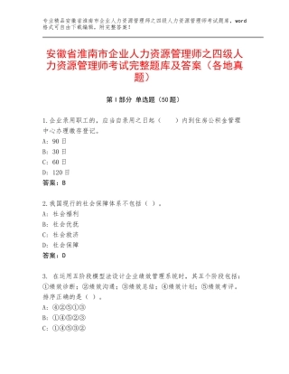安徽省淮南市企业人力资源管理师之四级人力资源管理师考试完整题库及答案（各地真题）
