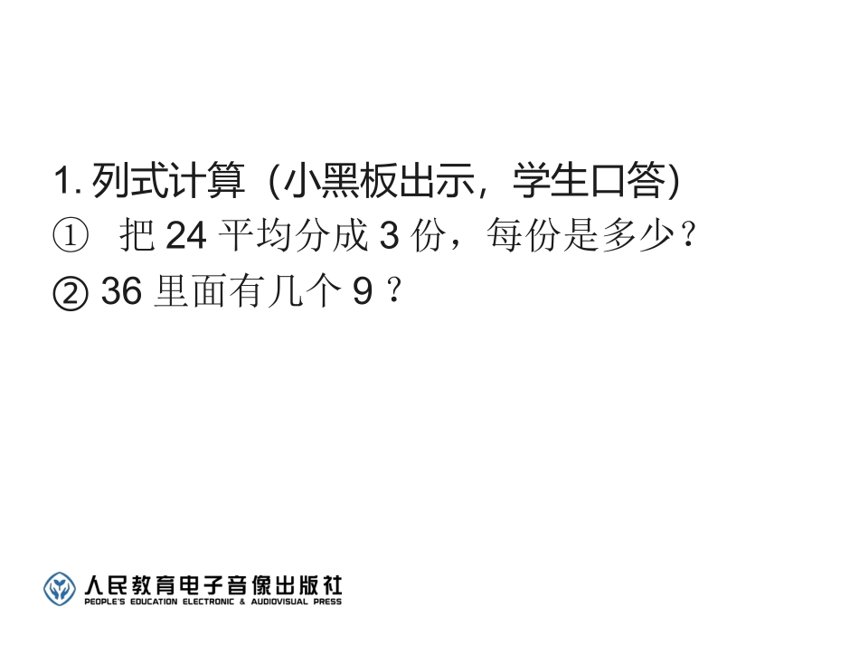 新人教版二年级数学下册表内除法二解决问题课件_第2页