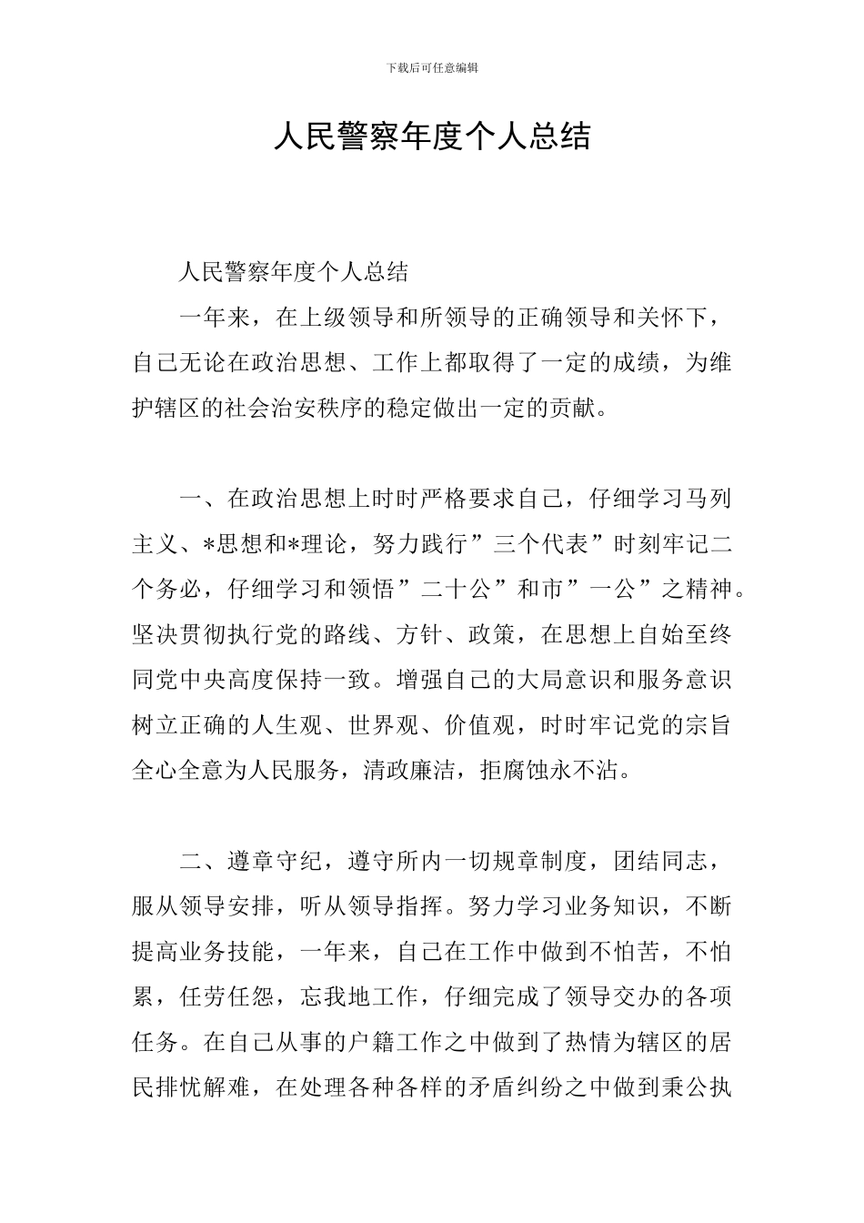 人民警察年度个人总结_第1页