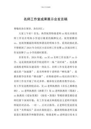 名师工作室成果展示会发言稿