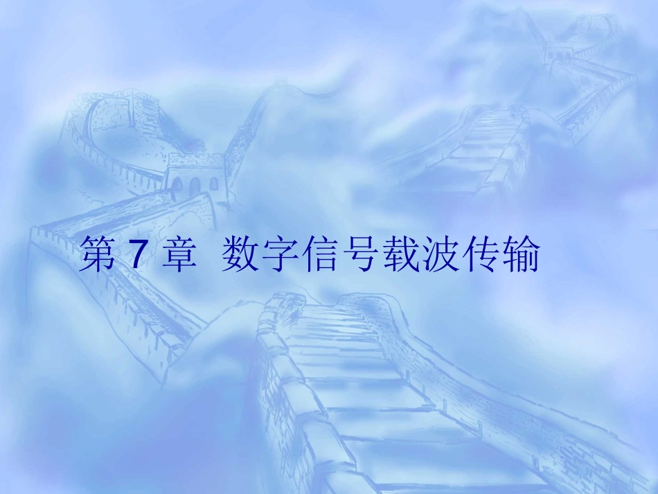 通信网基础2_第1页