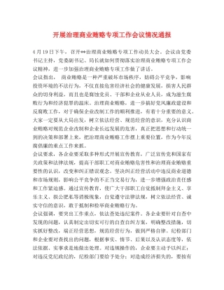 开展治理商业贿赂专项工作会议情况通报 