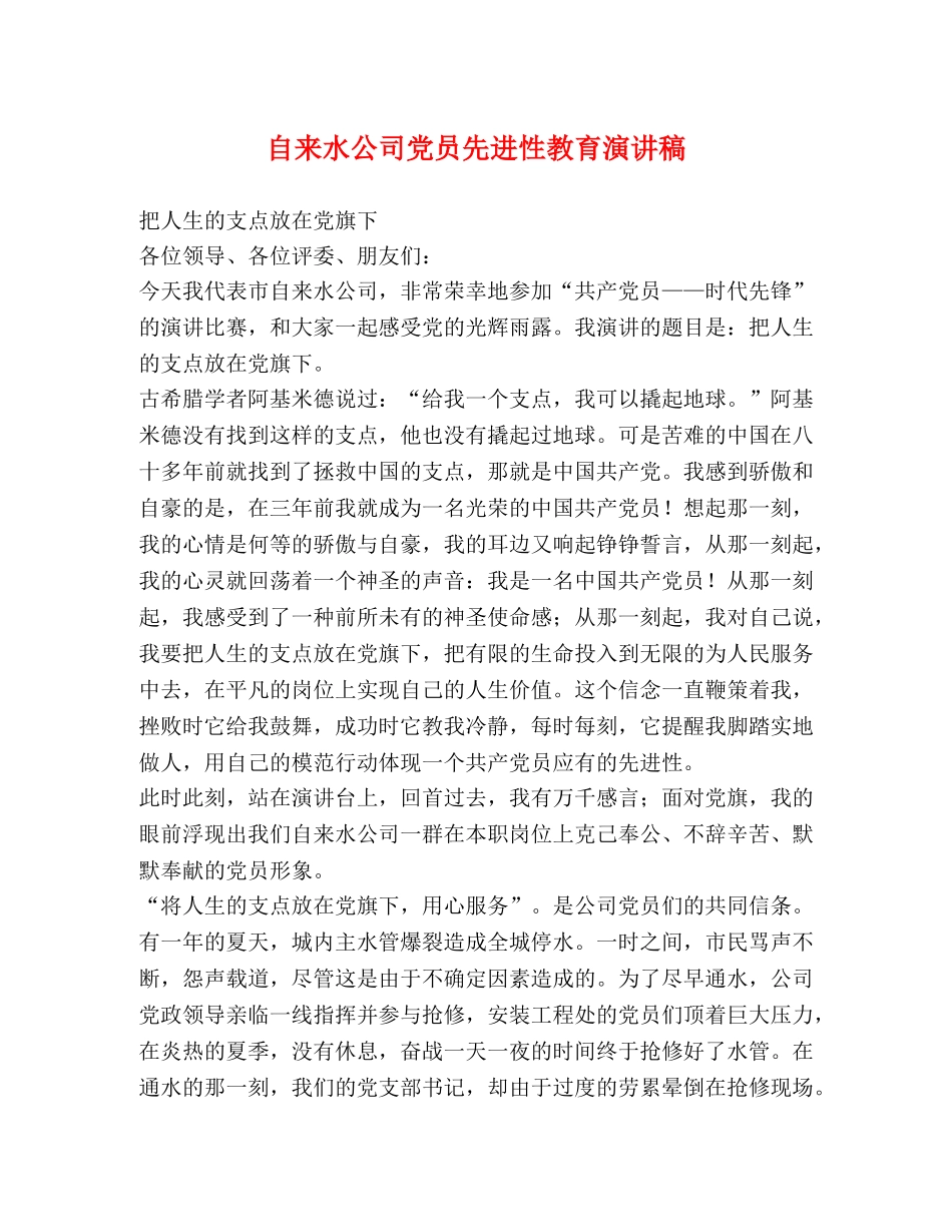 自来水公司党员先进性教育演讲稿2 _第1页