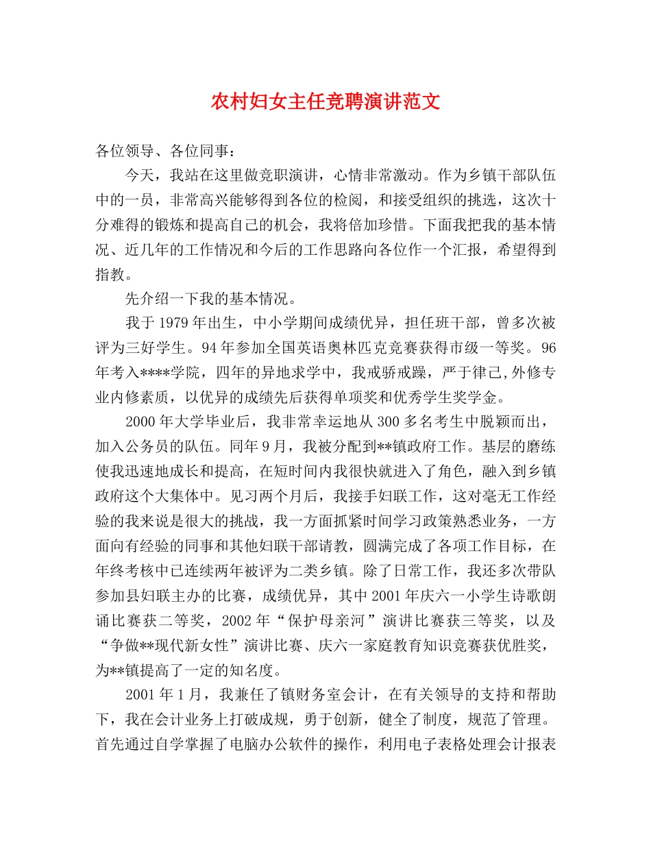 农村妇女主任竞聘演讲范文 _第1页