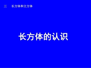 长方体的认识