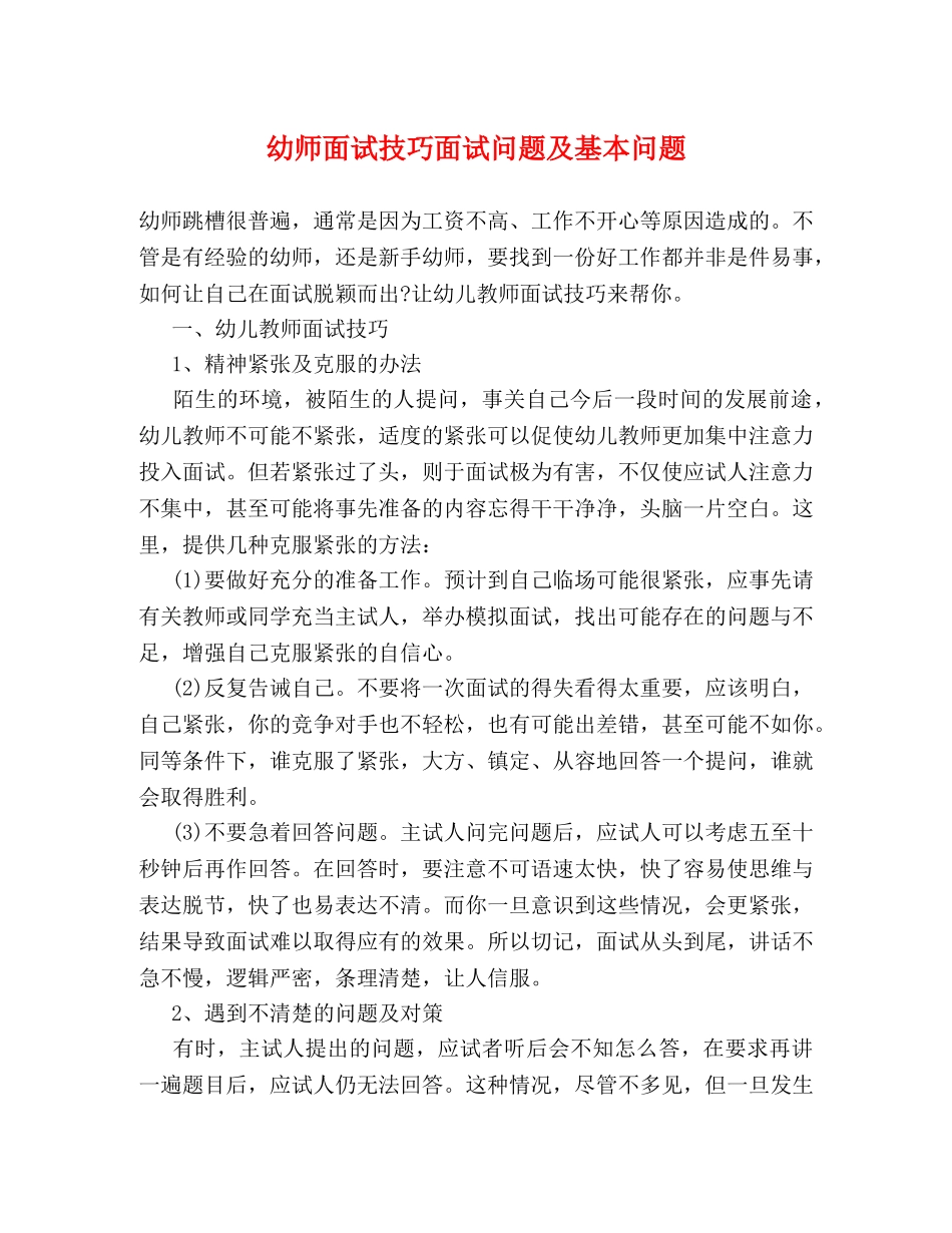 幼师面试技巧面试问题及基本问题 _第1页