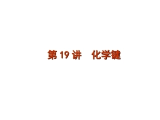 第19讲：化学键