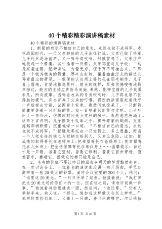 40个精彩精彩演讲致辞素材