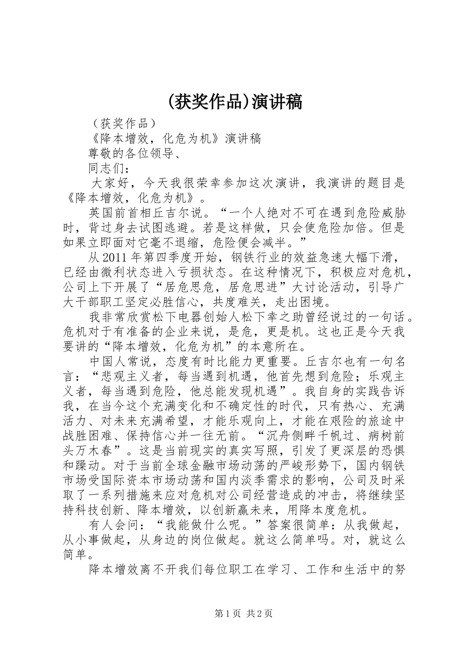 (获奖作品)演讲稿范文_第1页